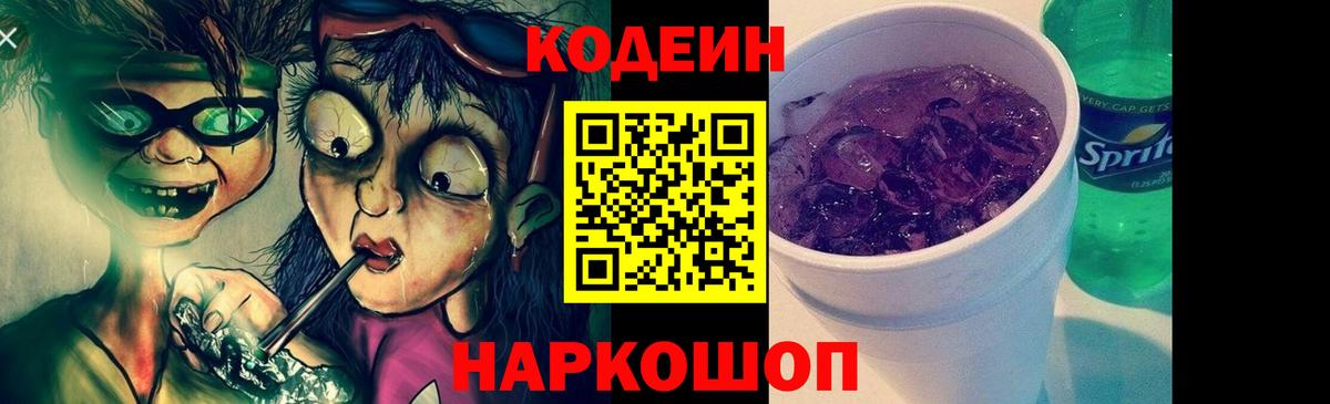 Codein Purple Drank  Кодеиновый сироп Lean напиток Lean (лин)  Вход с VPN  Орехово-Зуево 