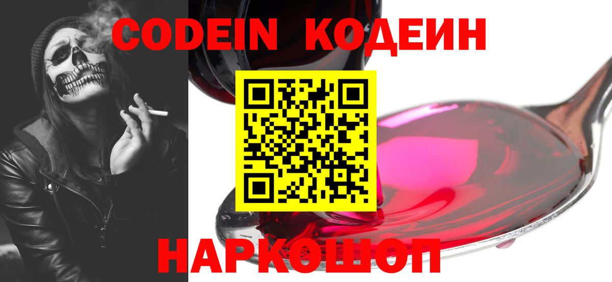 Кодеин Purple Drank Орехово-Зуево